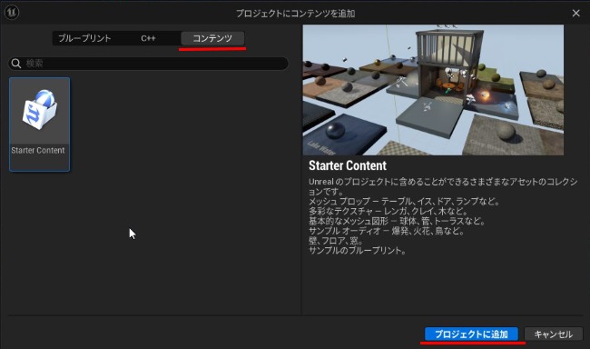 UE5のスターターコンテンツの追加
